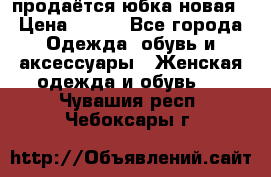продаётся юбка новая › Цена ­ 350 - Все города Одежда, обувь и аксессуары » Женская одежда и обувь   . Чувашия респ.,Чебоксары г.
